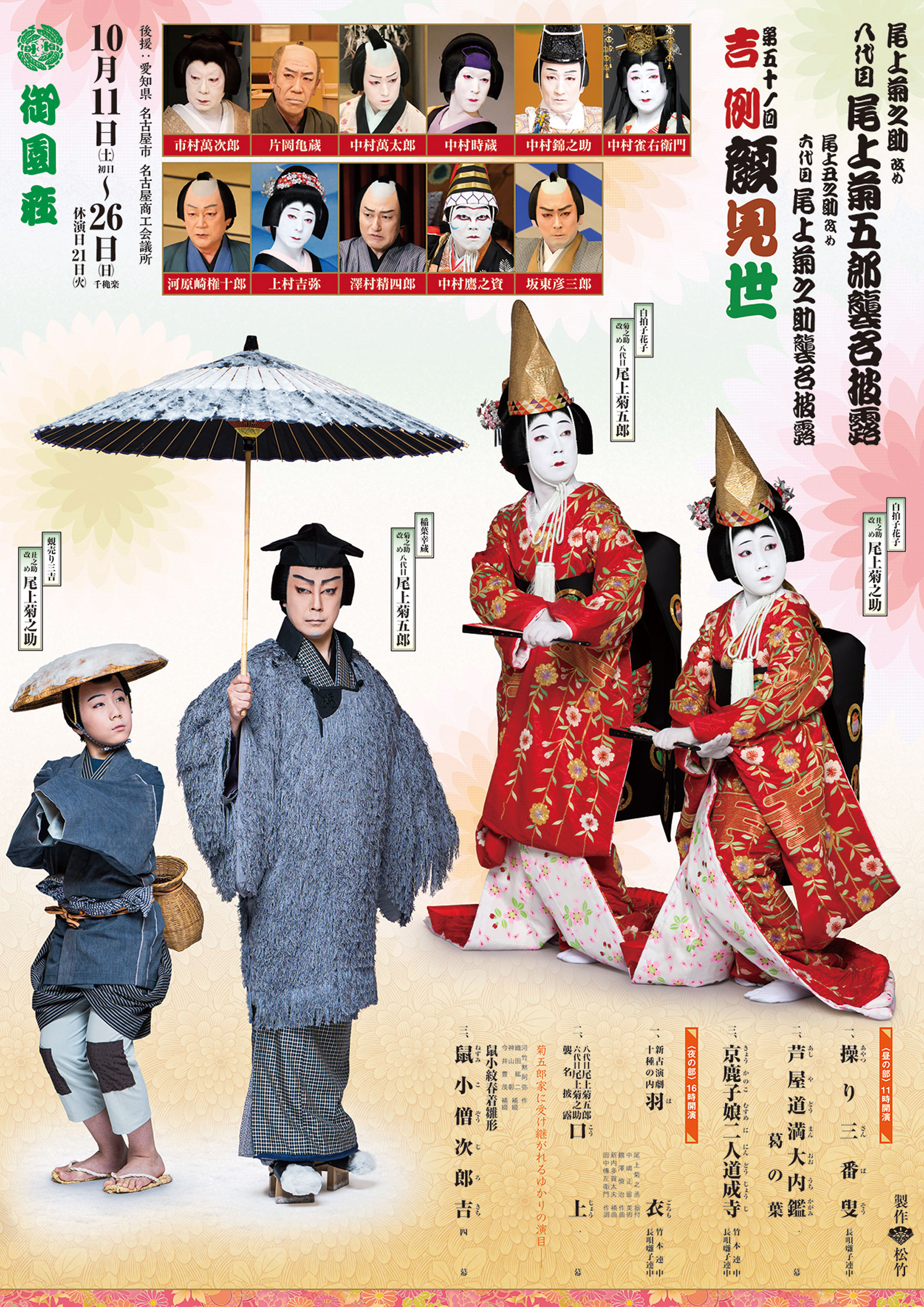 八代目尾上菊五郎襲名披露　御園座