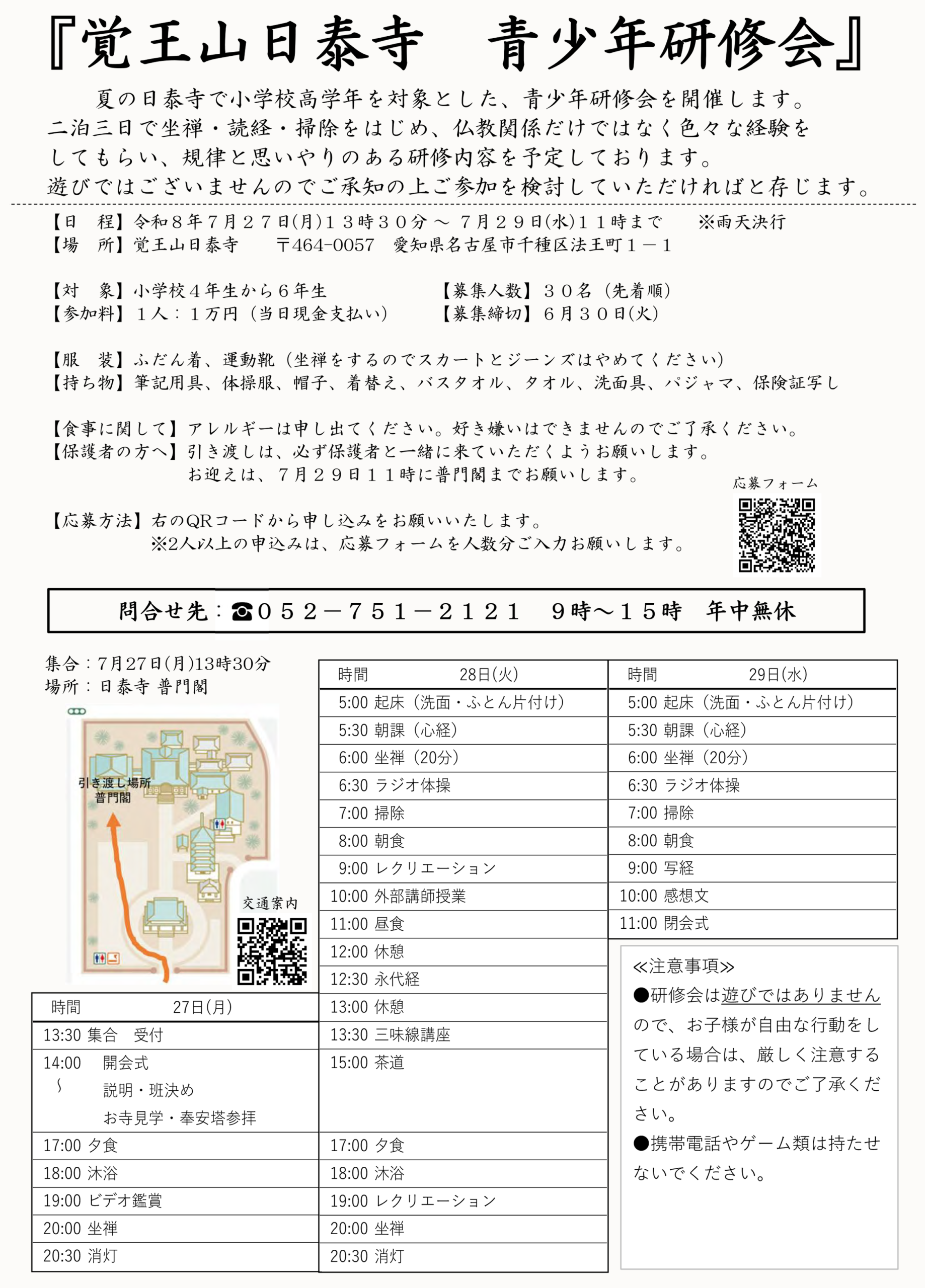 覚王山日泰寺「青少年研修会」
