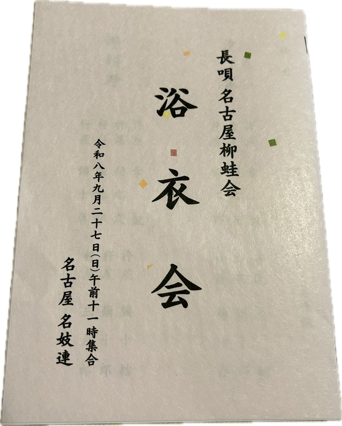 長唄　名古屋　柳蛙会